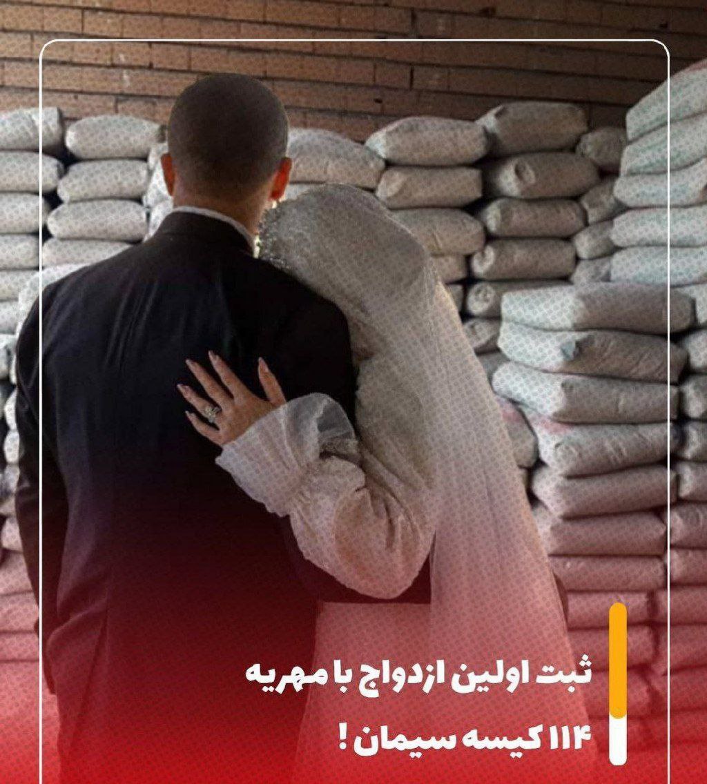 🔵ثبت اولین ازدواج با مهریه ۱۱۴ کیسه سیمان!  🔹ثبت یک ازدواج با مهریه‌ای متفاوت و کم‌سابقه، یعنی 114 کیسه سیمان، توجه کاربران شبکه‌های اجتماعی و رسانه‌ها را به خود جلب کرد.  